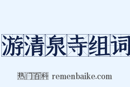 游清泉寺组词是什么意思的图片